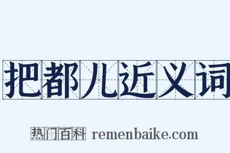 把都儿近义词是什么意思的图片
